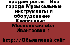 продам рояль - Все города Музыкальные инструменты и оборудование » Клавишные   . Московская обл.,Ивантеевка г.